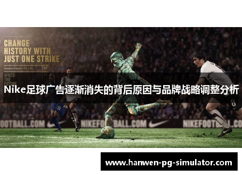 Nike足球广告逐渐消失的背后原因与品牌战略调整分析