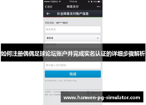 如何注册偶偶足球论坛账户并完成实名认证的详细步骤解析
