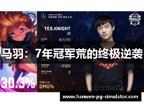 马羽:7年冠军荒的终极逆袭 马羽:7年冠军荒的终极逆袭