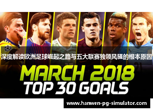 深度解读欧洲足球崛起之路与五大联赛独领风骚的根本原因