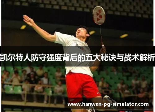 凯尔特人防守强度背后的五大秘诀与战术解析 凯尔特人防守强度背后的五大秘诀与战术解析