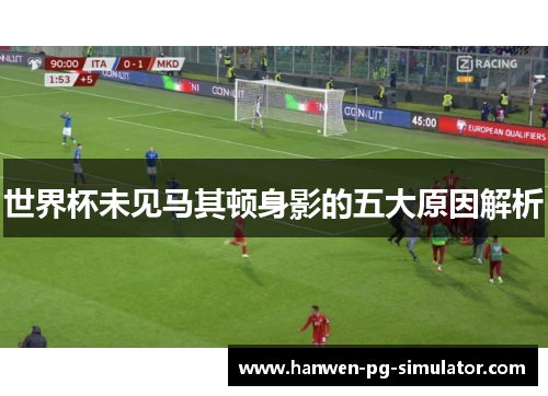 世界杯未见马其顿身影的五大原因解析