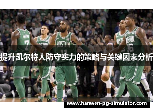 提升凯尔特人防守实力的策略与关键因素分析