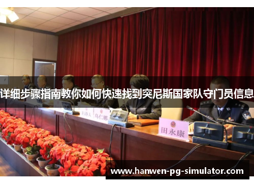 详细步骤指南教你如何快速找到突尼斯国家队守门员信息 详细步骤指南教你如何快速找到突尼斯国家队守门员信息