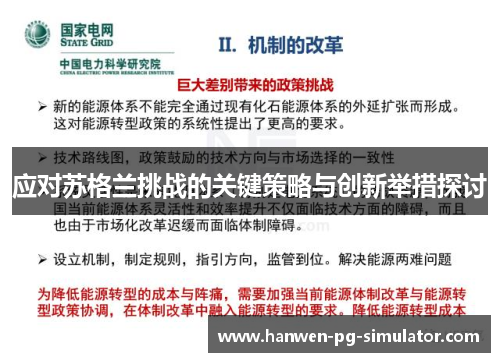 应对苏格兰挑战的关键策略与创新举措探讨