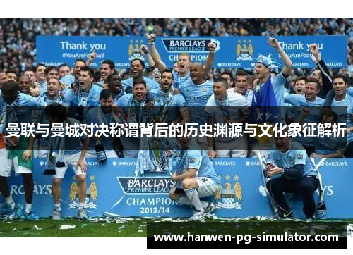 曼联与曼城对决称谓背后的历史渊源与文化象征解析