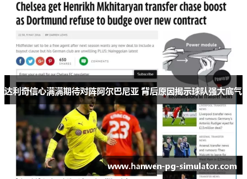 达利奇信心满满期待对阵阿尔巴尼亚 背后原因揭示球队强大底气