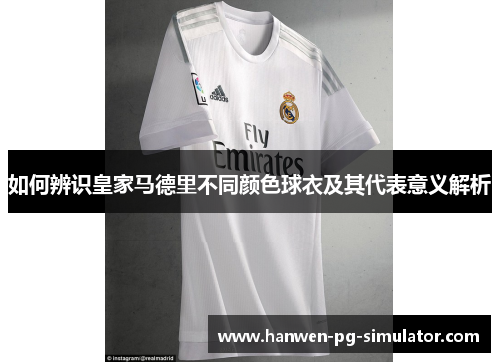如何辨识皇家马德里不同颜色球衣及其代表意义解析