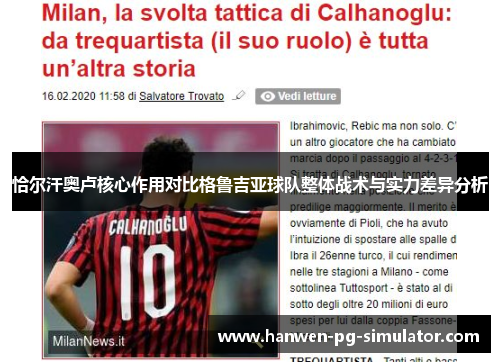 恰尔汗奥卢核心作用对比格鲁吉亚球队整体战术与实力差异分析 恰尔汗奥卢核心作用对比格鲁吉亚球队整体战术与实力差异分析