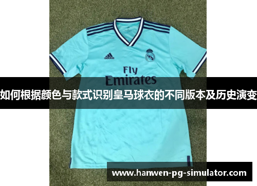 如何根据颜色与款式识别皇马球衣的不同版本及历史演变