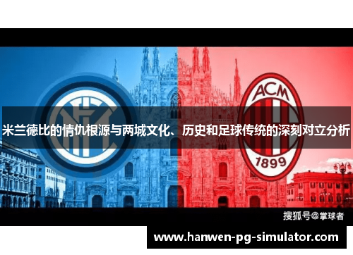 米兰德比的情仇根源与两城文化、历史和足球传统的深刻对立分析