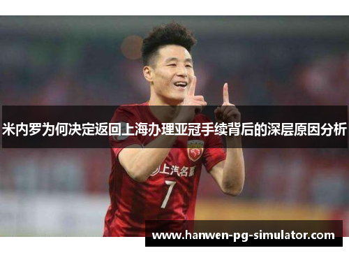 米内罗为何决定返回上海办理亚冠手续背后的深层原因分析