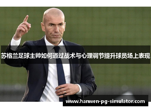 苏格兰足球主帅如何通过战术与心理调节提升球员场上表现