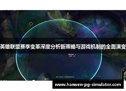 英雄联盟赛季变革深度分析新策略与游戏机制的全面演变
