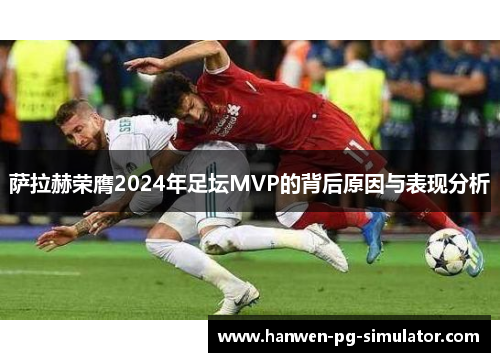 萨拉赫荣膺2024年足坛MVP的背后原因与表现分析