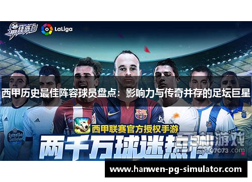 西甲历史最佳阵容球员盘点:影响力与传奇并存的足坛巨星 西甲历史最佳阵容球员盘点:影响力与传奇并存的足坛巨星