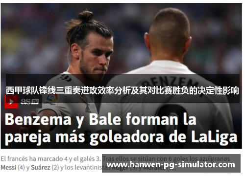 西甲球队锋线三重奏进攻效率分析及其对比赛胜负的决定性影响 西甲球队锋线三重奏进攻效率分析及其对比赛胜负的决定性影响