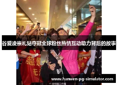 谷爱凌崇礼站夺冠全球粉丝热情互动助力背后的故事 谷爱凌崇礼站夺冠全球粉丝热情互动助力背后的故事