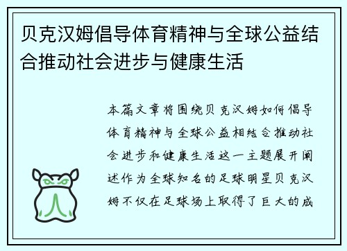 贝克汉姆倡导体育精神与全球公益结合推动社会进步与健康生活