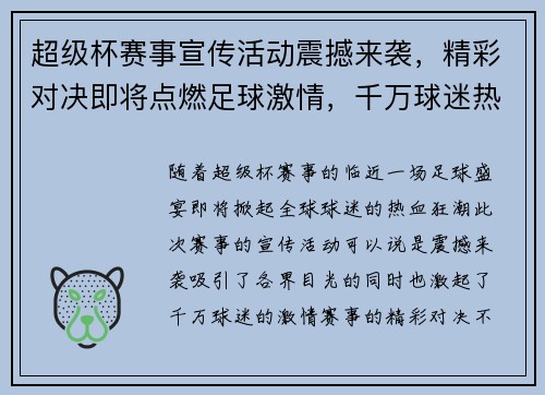 超级杯赛事宣传活动震撼来袭，精彩对决即将点燃足球激情，千万球迷热血沸腾！