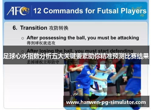 足球心水指数分析五大关键要素助你精准预测比赛结果 足球心水指数分析五大关键要素助你精准预测比赛结果