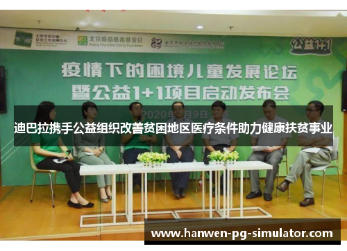 迪巴拉携手公益组织改善贫困地区医疗条件助力健康扶贫事业