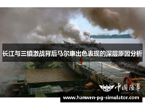 长江与三镇激战背后马尔康出色表现的深层原因分析