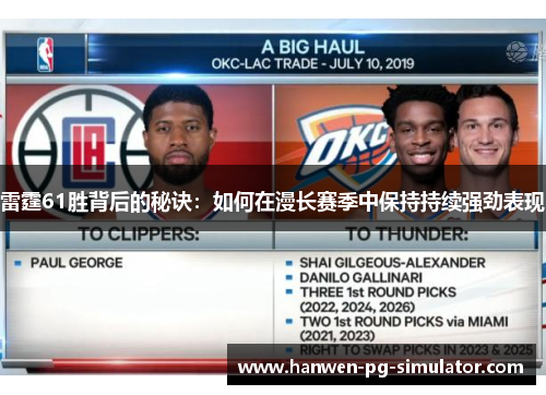 雷霆61胜背后的秘诀:如何在漫长赛季中保持持续强劲表现 雷霆61胜背后的秘诀:如何在漫长赛季中保持持续强劲表现