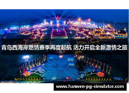 青岛西海岸燃情赛季再度起航 活力开启全新激情之旅