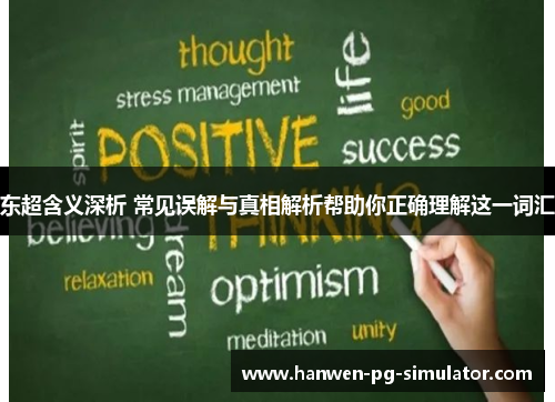 东超含义深析 常见误解与真相解析帮助你正确理解这一词汇