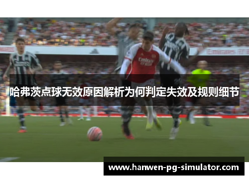 哈弗茨点球无效原因解析为何判定失效及规则细节