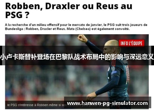 小卢卡斯替补登场在巴黎队战术布局中的影响与深远意义