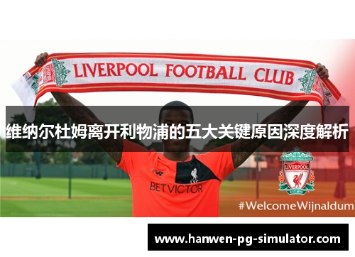 维纳尔杜姆离开利物浦的五大关键原因深度解析