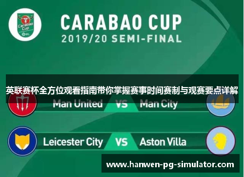 英联赛杯全方位观看指南带你掌握赛事时间赛制与观赛要点详解