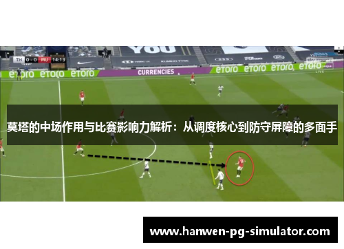 莫塔的中场作用与比赛影响力解析：从调度核心到防守屏障的多面手