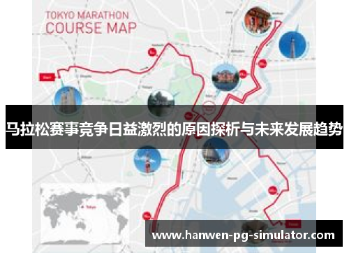马拉松赛事竞争日益激烈的原因探析与未来发展趋势