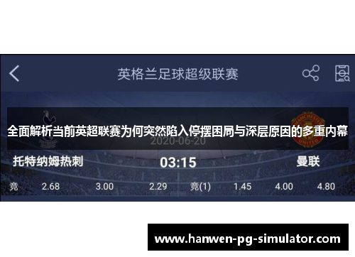 全面解析当前英超联赛为何突然陷入停摆困局与深层原因的多重内幕
