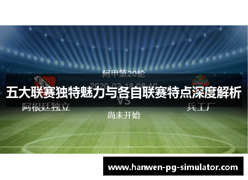 五大联赛独特魅力与各自联赛特点深度解析