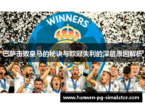 巴萨击败皇马的秘诀与欧冠失利的深层原因解析