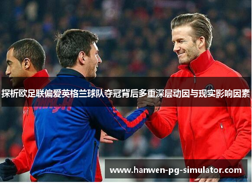 探析欧足联偏爱英格兰球队夺冠背后多重深层动因与现实影响因素 探析欧足联偏爱英格兰球队夺冠背后多重深层动因与现实影响因素