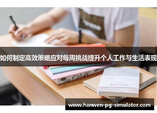 如何制定高效策略应对每周挑战提升个人工作与生活表现 如何制定高效策略应对每周挑战提升个人工作与生活表现