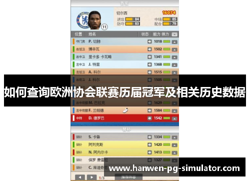 如何查询欧洲协会联赛历届冠军及相关历史数据 如何查询欧洲协会联赛历届冠军及相关历史数据