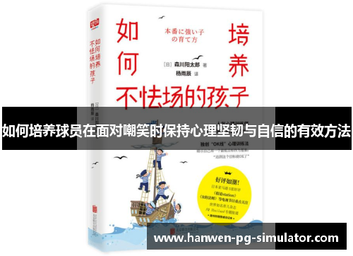 如何培养球员在面对嘲笑时保持心理坚韧与自信的有效方法