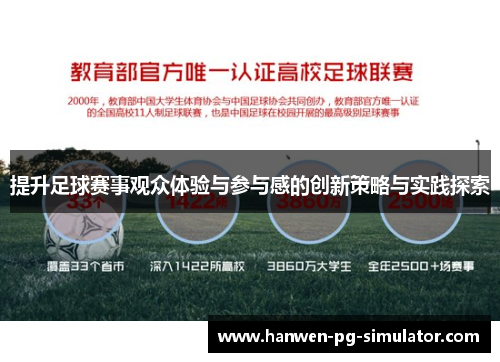提升足球赛事观众体验与参与感的创新策略与实践探索
