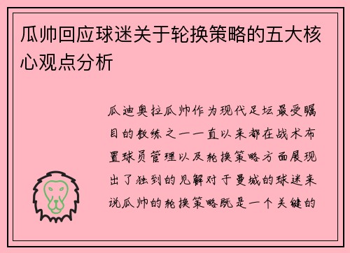 瓜帅回应球迷关于轮换策略的五大核心观点分析