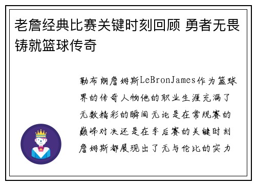 老詹经典比赛关键时刻回顾 勇者无畏铸就篮球传奇