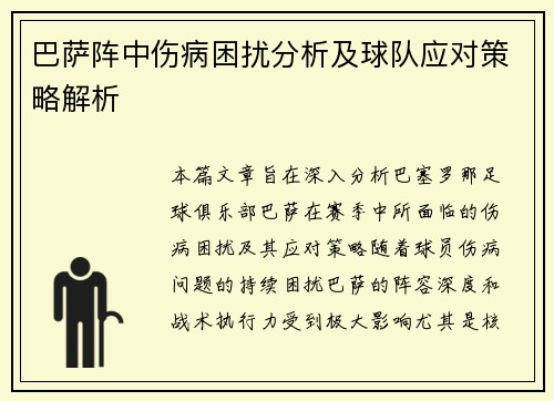 巴萨阵中伤病困扰分析及球队应对策略解析