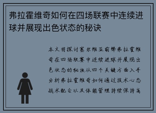 弗拉霍维奇如何在四场联赛中连续进球并展现出色状态的秘诀