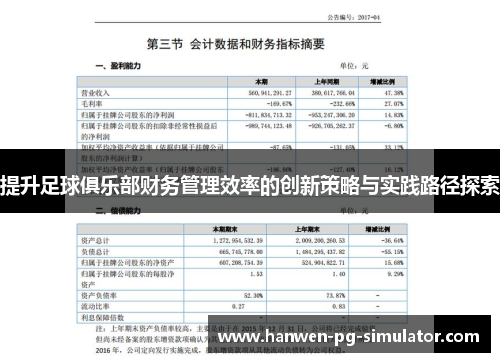 提升足球俱乐部财务管理效率的创新策略与实践路径探索