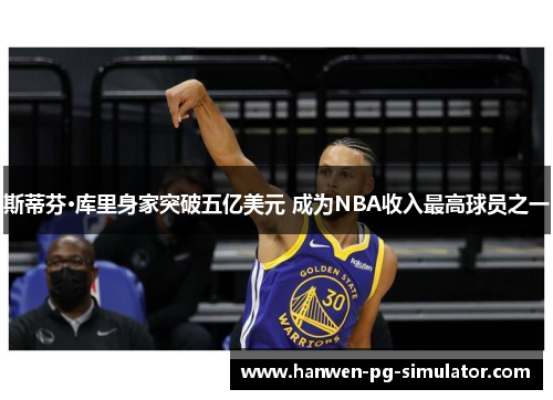 斯蒂芬·库里身家突破五亿美元 成为NBA收入最高球员之一